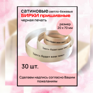 Пришивные именные бирки с вашим текстом, сатин 30 штук