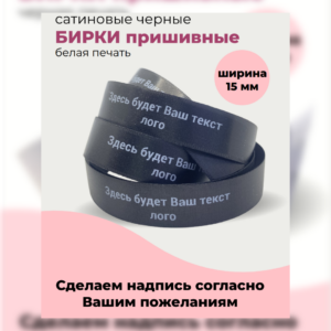 Пришивные именные бирки с вашим текстом, черный сатин, 15 мм, 30 штук
