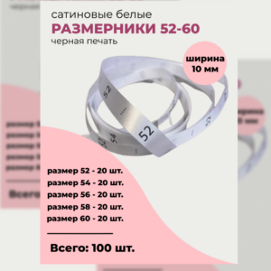 Сатиновые (бирки) размерники для одежды набор по 20шт, 52-60