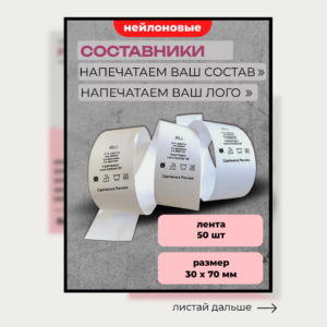 Составник, Ваш текст для одежды нейлон белый 50 шт