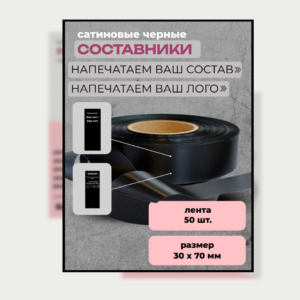 Составник, Ваш текст для одежды сатин черный 50 шт