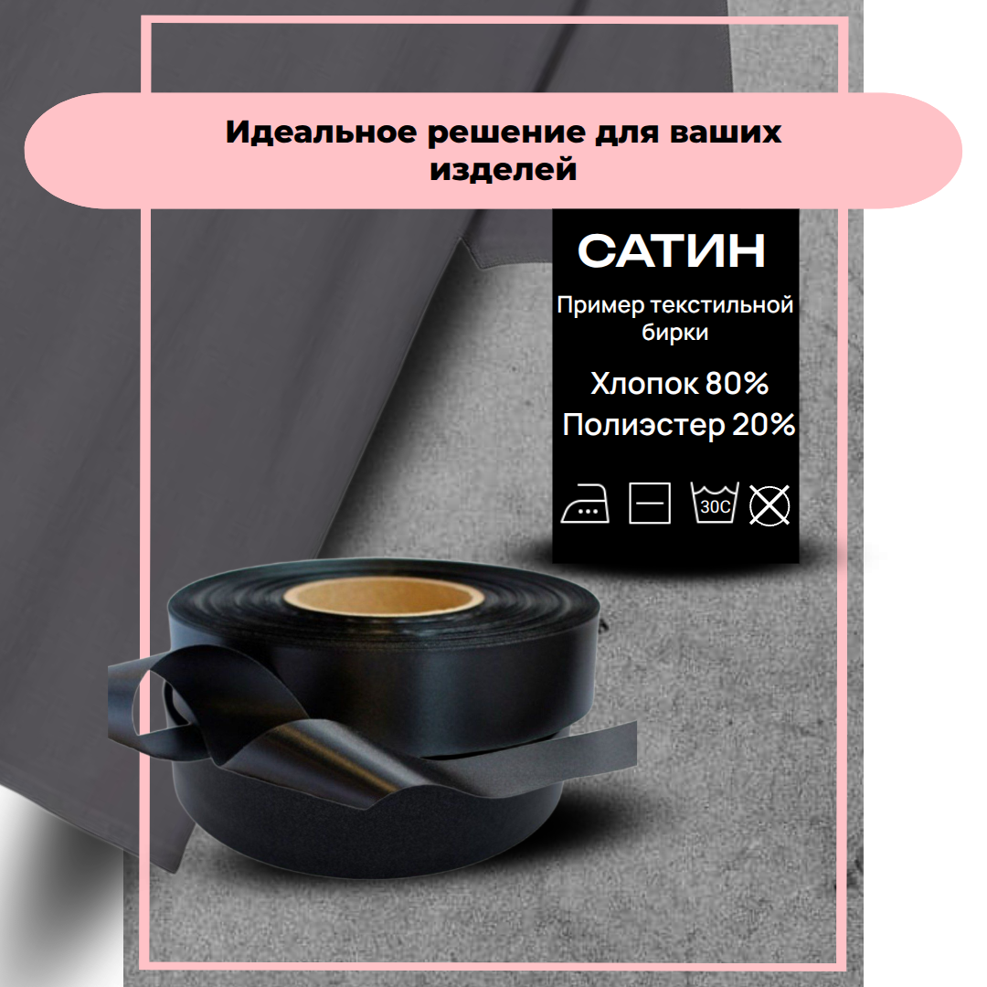 Составник, Ваш текст для одежды сатин черный 50 шт — изображение 4