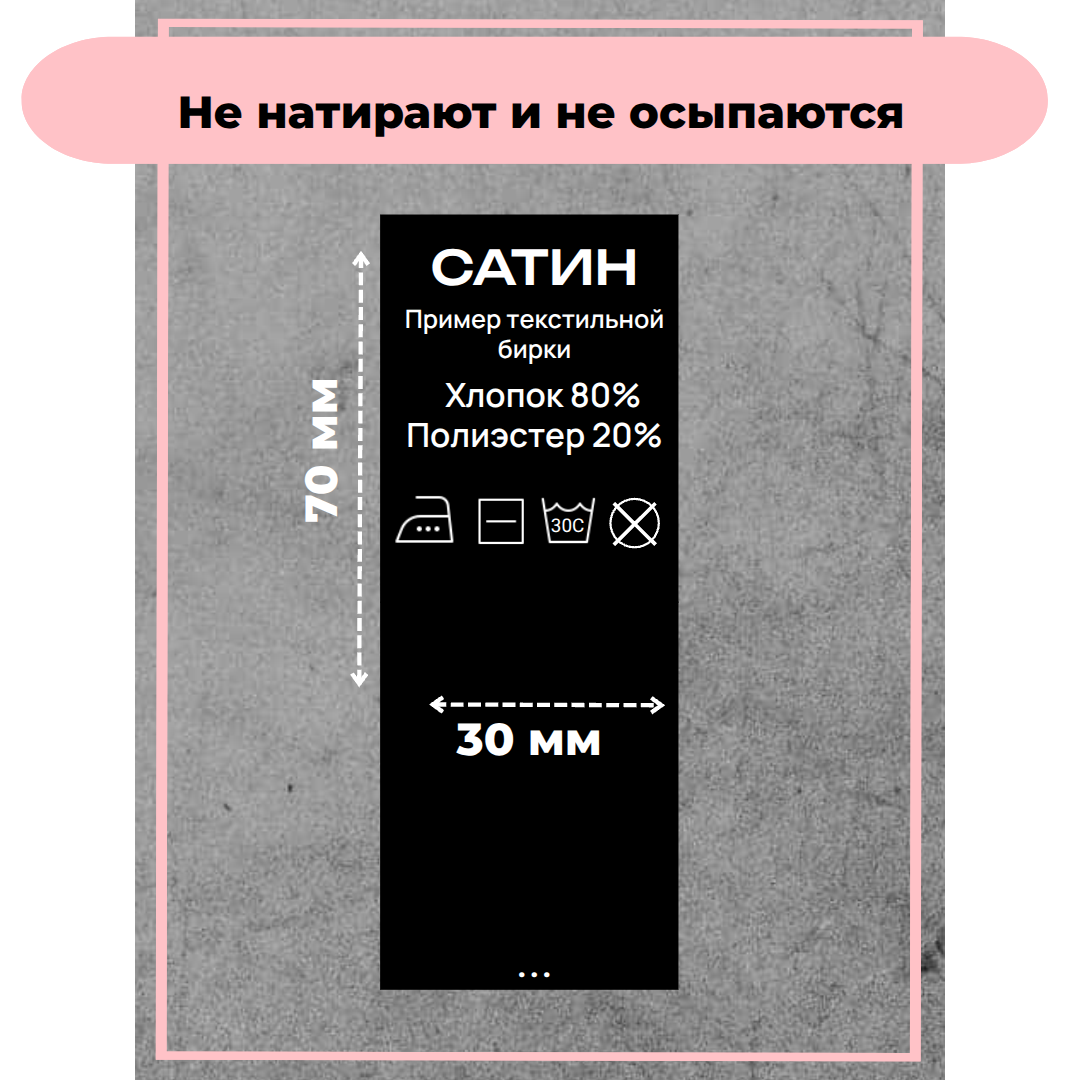 Составник, Ваш текст для одежды сатин черный 50 шт — изображение 2