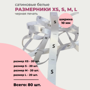 Сатиновые (бирки) размерники для одежды набор по 20 шт, XS,S,M,L